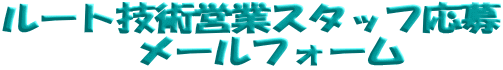���[�g�Z�p�c�ƃX�^�b�t����
�@���[���t�H�[��
